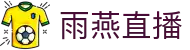 雨燕直播 - 高清体育赛事直播,英超、NBA、CBA实时更新